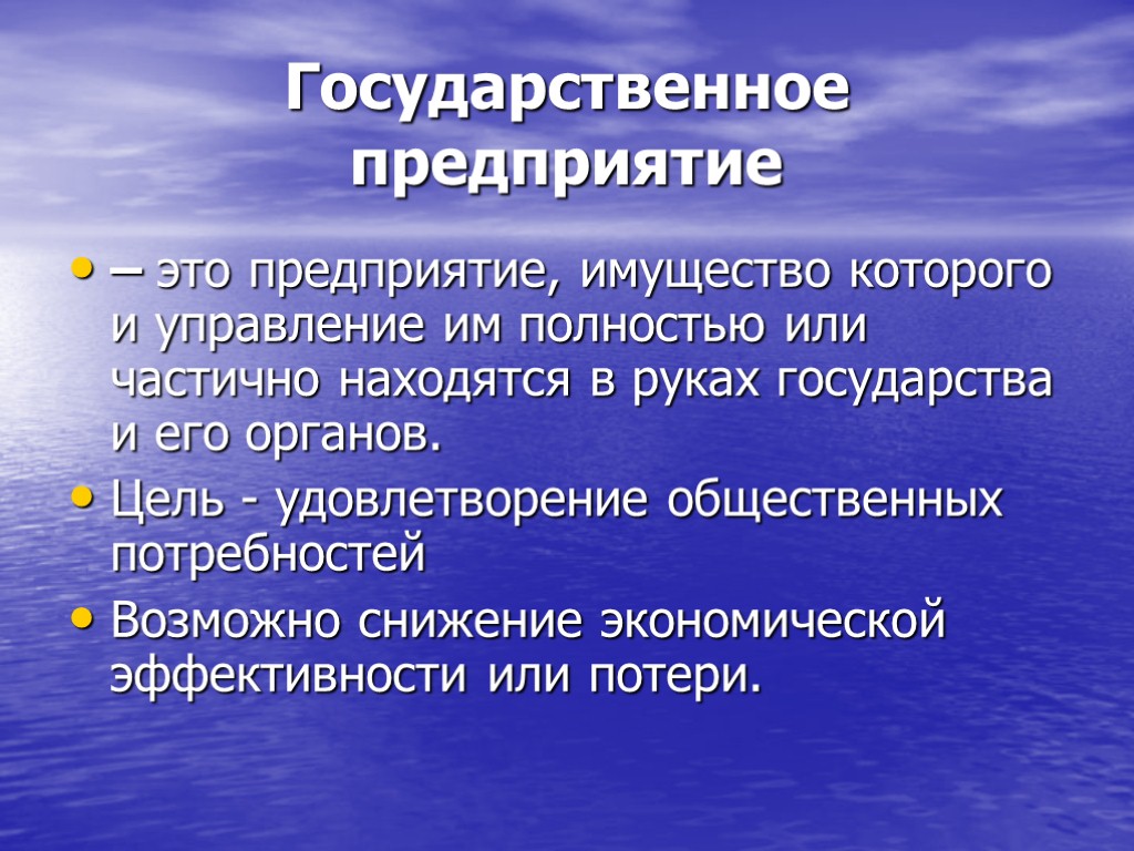 Государственное предприятие – это предприятие, имущество которого и управление им полностью или частично находятся